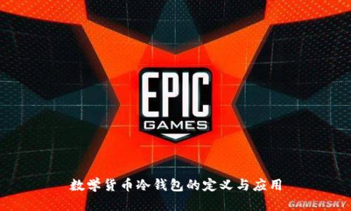 数学货币冷钱包的定义与应用