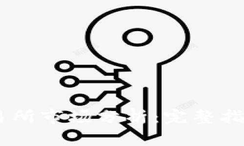 Tokenim 交易所市场分析：完整指南与行情解读