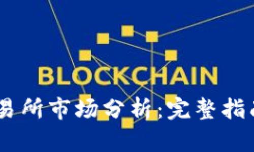 Tokenim 交易所市场分析：完整指南与行情解读