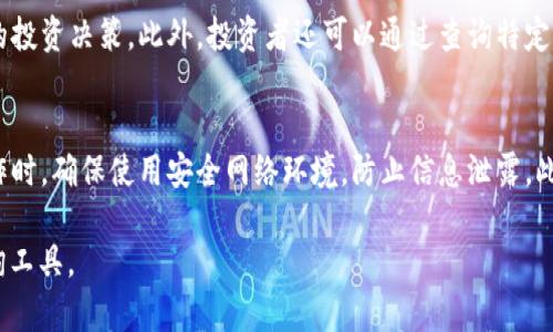 biao ti如何使用ETH区块查询官方中文版获取实时Ethereum区块信息/biao ti

ETH区块查询, Ethereum区块链, 实时区块信息, 区块链浏览器/guanjianci

随着区块链技术的发展，Ethereum（以太坊）作为一项重要的去中心化平台，吸引了越来越多的用户和开发者。ETH区块查询的官方中文版为用户提供了一个便捷途径，以获取实时的区块信息和交易记录。无论是开发者还是普通用户，都能通过这样的工具全面了解Ethereum网络的运作情况。

ETH区块查询是什么？
ETH区块查询工具可以用于查看Ethereum区块链上各个区块的信息，包括区块高度、时间戳、交易数量等。以太坊区块链是一个去中心化的账本，记录了所有的交易和智能合约调用，因此，了解区块信息对于用户和开发者都非常重要。

如何进行ETH区块查询？
通过ETH区块查询的官方中文版，用户可以访问以太坊的区块链浏览器，输入相关的区块号或者交易哈希来查询具体信息。常用的区块浏览器有Etherscan.io，用户可选择其中文版进行查询。操作步骤简单：打开网页，找到查询框，输入需要查询的信息，然后点击搜索，就能获得详细结果。

ETH区块查询能提供哪些信息？
ETH区块查询不仅能够显示特定区块的基本信息，比如区块高度、时间戳，还能提供该区块内的所有交易详情，包括交易的发送者、接收者和交易所需的Gas费用等。这些信息对于开发者调试智能合约及普通用户跟踪交易进度均非常有帮助。

为什么需要选择官方中文版？
选择官方中文版的ETH区块查询工具有几个理由。首先，语言的便利性使得信息获取过程更加顺畅；其次，官方版通常最为权威，提供的数据准确性和实时性更高；最后，中文版的使用体验贴合中国用户的习惯，有助于减少理解上的障碍。

ETH区块查询与其他区块查询工具的区别
ETH区块查询工具和其他区块链浏览器相比，专注于Ethereum网络，提供更多Ethereum特有的功能，如智能合约地址查询和Token转账记录等，其数据呈现方式也更为用户友好。相对其他区块链浏览器，ETH区块查询能够更深入地帮助用户理解以太坊的运作。

总结：ETH区块查询官方中文版的重要性
随着以太坊生态的持续发展，ETH区块查询工具的使用场景越来越多，用户对于实时区块信息的需求也愈加旺盛。官方中文版的查询工具不仅满足了用户的信息需求，更在一定程度上推动了区块链技术的普及和应用。因此，了解如何使用ETH区块查询，掌握以太坊的最新动态，对于任何涉及区块链的个人或团队来说，都是相当有必要的。

接下来，我们将回答六个相关问题，帮助用户更深入地了解ETH区块查询及其相关知识。

1. ETH区块查询的实时性如何保障？
ETH区块查询的实时性保障主要依赖于以太坊网络的去中心化特性和区块链浏览器的数据更新机制。每当有新的交易被确认并打包到新的区块中，区块浏览器都会实时更新其数据库。对于ETH区块查询用户而言，实时性意味着可以在第一时间了解到最新的区块高度、交易状态及区块内容。而这种实时性由网络矿工的快速确认以及区块浏览器的高效更新算法所共同实现。

2. 如何通过ETH区块查询进行交易跟踪？
通过ETH区块查询进行交易跟踪的步骤很简单。用户只需在区块浏览器的搜索框中输入交易哈希（Transaction Hash），系统会自动呈现该笔交易的详细信息，包括交易状态、确认数量、Gas费用等。无论是跟踪自己的交易还是查看其他用户的交易详情，通过ETH区块查询，用户都能轻松获得所需的信息。这对于及时掌握交易状态及处理潜在问题是非常有效的。

3. ETH区块查询如何帮助开发者调试智能合约？
ETH区块查询不仅为用户提供基础信息，还能为开发者调试智能合约提供强大的支持。开发者可以通过查询特定区块中的交易记录，查看合约的调用情况、输出结果以及Gas消耗等信息，从而全面了解合约的运行状态。此外，查询工具能够帮助开发者确认合约是否按照预期被调用及其相关的事件日志，这在合约开发与发布的过程中至关重要。

4. ETH区块查询知识的获取途径有哪些？
用户获取ETH区块查询知识的途径多种多样。除了直接使用区块浏览器进行查询以外，网络上还有很多相关的学习资源，如教程、视频课程及区块链技术的论坛和社区。在这些平台上，用户可以向他人请教，并获取最新的以太坊信息和动态。此外，各种权威书籍和文档也对ETH区块查询有详尽的解释，有助于用户系统性地学习这一领域的知识。

5. ETH区块查询对投资者的意义是什么？
对于区块链投资者而言，ETH区块查询工具的重要性不言而喻。通过查询区块信息，投资者能够获取各类关于市场流动性、交易量、网络健康状况等重要数据，从而做出更加明智的投资决策。此外，投资者还可以通过查询特定Token的转账记录，分析其流转情况，并从中发现潜在的投资机会。ETH区块查询不仅为投资提供数据支撑，还能帮助投资者降低风险，把握市场动态。

6. 如何保障在使用ETH区块查询时的信息安全？
在使用ETH区块查询工具的过程中，保障信息安全是每个用户的重要任务。首先，用户应该选择官方或者知名度高的区块浏览器，避免使用不明的站点。其次，在进行任何敏感操作时，确保使用安全网络环境，防止信息泄露。此外，用户还应该定期更换密码，不轻信网络中对其个人钱包的请求，以确保自身资产的安全。最终，通过增加安全措施，可以最大限度减少在使用ETH区块查询工具时的潜在风险。

总而言之，ETH区块查询的官方中文版为用户提供了便利的区块链查询体验，其重要性愈加凸显。通过上述内容，希望能够帮助用户全面深入地理解如何使用及利用ETH区块查询工具。