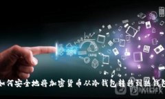 如何安全地将加密货币从