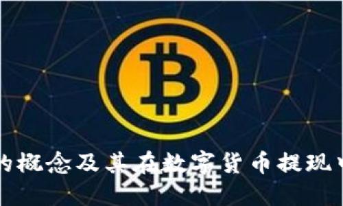 冷钱包的概念及其在数字货币提现中的应用