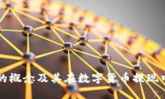 冷钱包的概念及其在数字