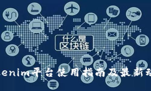 Tokenim平台使用指南及最新动态