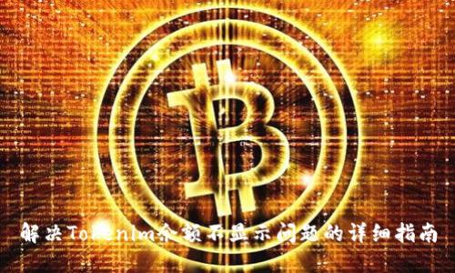 解决Tokenim余额不显示问题的详细指南