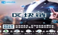 优质数字货币与区块链：