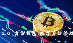 Tokenim 2.0 身份钱包：数字