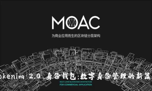 Tokenim 2.0 身份钱包：数字身份管理的新篇章
