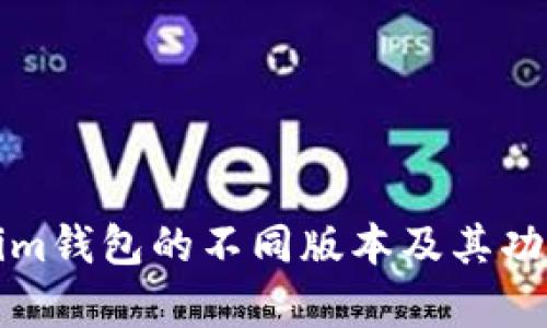 Tokenim钱包的不同版本及其功能解析