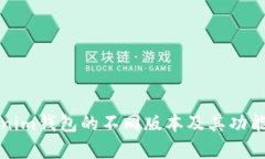 Tokenim钱包的不同版本及其
