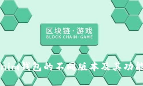 Tokenim钱包的不同版本及其功能解析