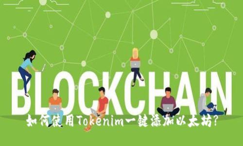 如何使用Tokenim一键添加以太坊?
