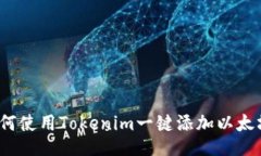 如何使用Tokenim一键添加以