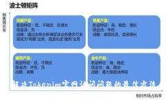 解决Tokenim官网访问问题的