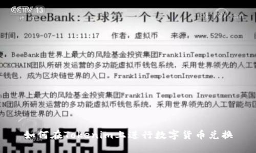 如何在Tokenim上进行数字货币兑换