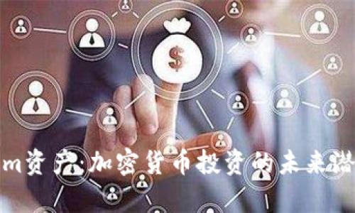 Tokenim资产：加密货币投资的未来潜力解析
