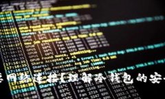 冷钱包需不需要网络连接