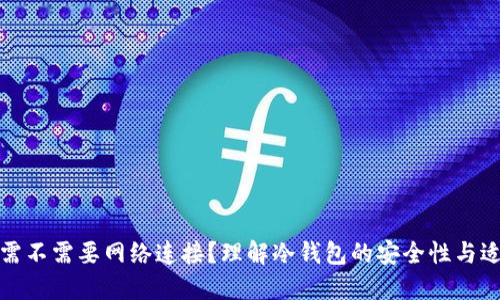 冷钱包需不需要网络连接？理解冷钱包的安全性与适用场景