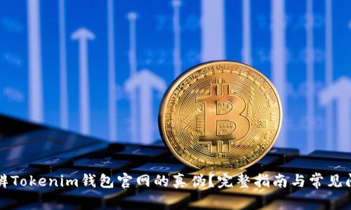 如何分辨Tokenim钱包官网的真伪？完整指南与常见问题解答