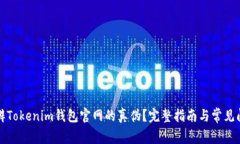 如何分辨Tokenim钱包官网的