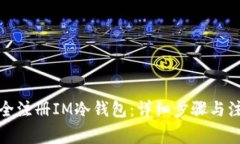 如何安全注册IM冷钱包：详