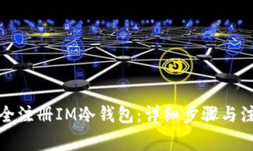 如何安全注册IM冷钱包：详细步骤与注意事项