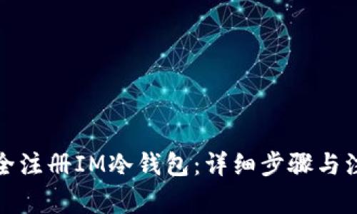 如何安全注册IM冷钱包：详细步骤与注意事项