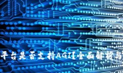 Tokenim平台是否支持AGI？全