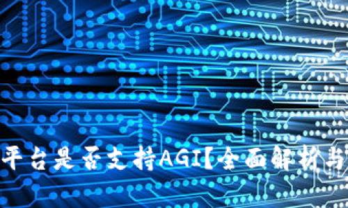 Tokenim平台是否支持AGI？全面解析与用户指南