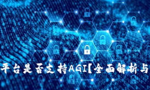 Tokenim平台是否支持AGI？全面解析与用户指南