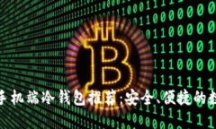 最佳比特币手机端冷钱包