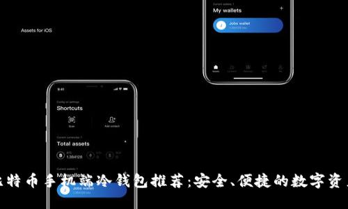 最佳比特币手机端冷钱包推荐：安全、便捷的数字资产管理