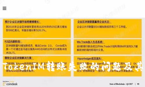 如何解决TokenIM转账失败的问题及其原因分析