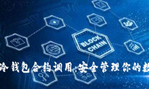 以太坊冷钱包合约调用：安全管理你的数字资产