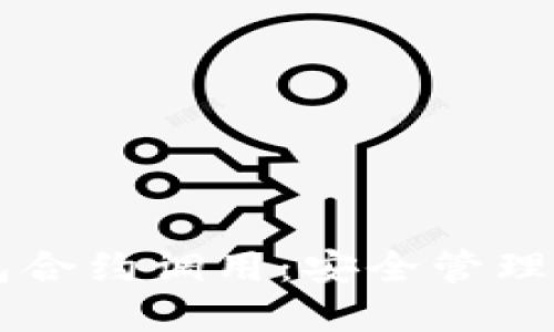 以太坊冷钱包合约调用：安全管理你的数字资产