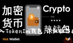 NULS币如何转入TokenIm钱包：