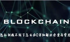 小狐狸钱包私钥找不到了