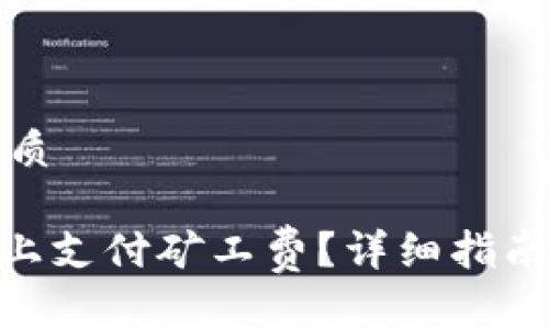 思考一个且的优质

如何在Tokenim上支付矿工费？详细指南与常见问题解答