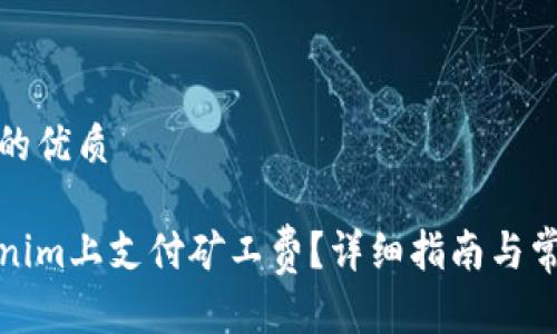 思考一个且的优质

如何在Tokenim上支付矿工费？详细指南与常见问题解答