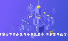 如何安全下载和使用冷钱