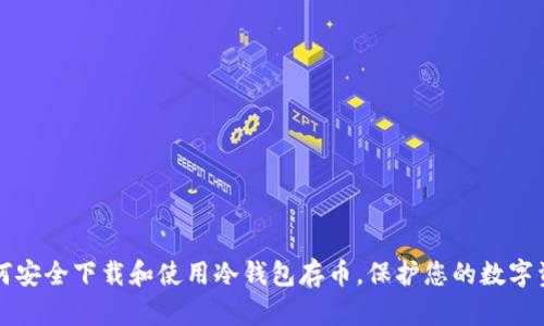 如何安全下载和使用冷钱包存币，保护您的数字资产