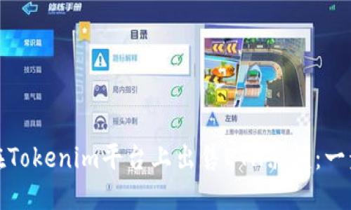 : 如何在Tokenim平台上出售ETH余额：一步步指南