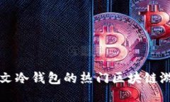 支持中文冷钱包的热门区