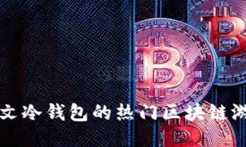 支持中文冷钱包的热门区块链游戏推荐