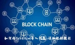 如何将Tokenim导入钱包：详