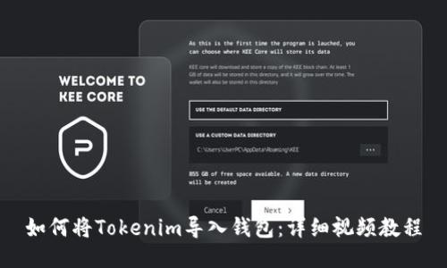 如何将Tokenim导入钱包：详细视频教程