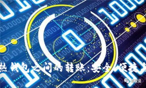 冷钱包与热钱包之间的转账：安全、便捷与选择指南