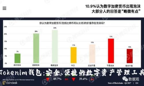 Tokenim钱包：安全、便捷的数字资产管理工具