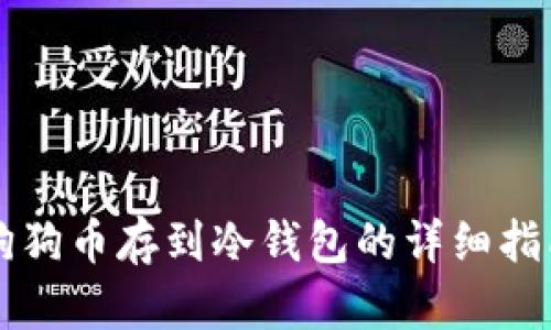 狗狗币存到冷钱包的详细指南