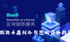 狗狗币存到冷钱包的详细
